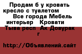 Продам б/у кровать-кресло с туалетом (DB-11A). - Все города Мебель, интерьер » Кровати   . Тыва респ.,Ак-Довурак г.